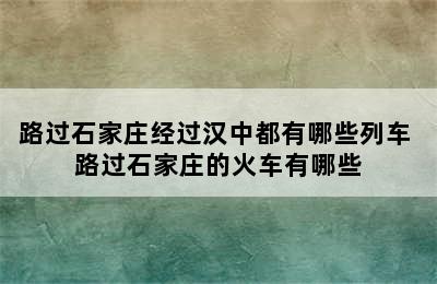 路过石家庄经过汉中都有哪些列车 路过石家庄的火车有哪些